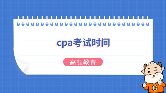 cpa考试时间