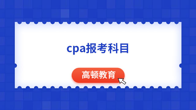 cpa报考科目