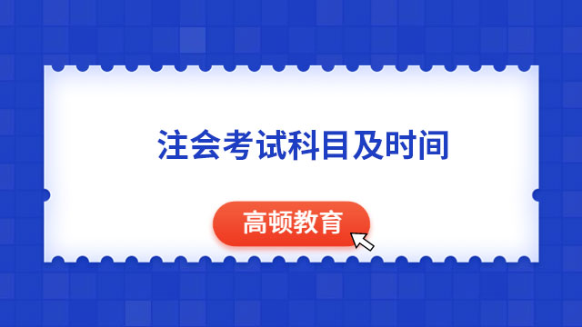 2024年注會(huì)考試科目及時(shí)間（附各科考試安排）