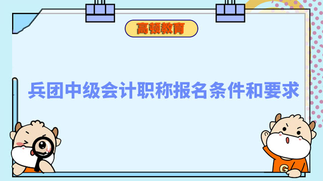 中级会计职称报名条件和要求