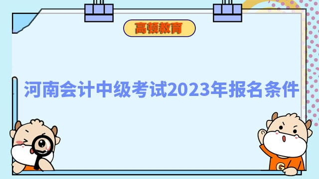 会计中级考试2023年报名条件