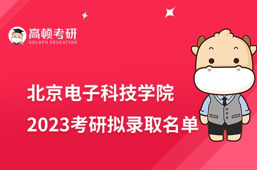 2023北京電子科技學(xué)院考研擬錄取名單公布！含專項計劃