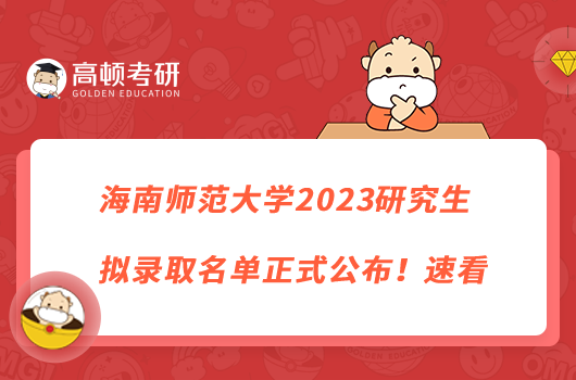 海南师范大学2023研究生拟录取名单正式公布！速看