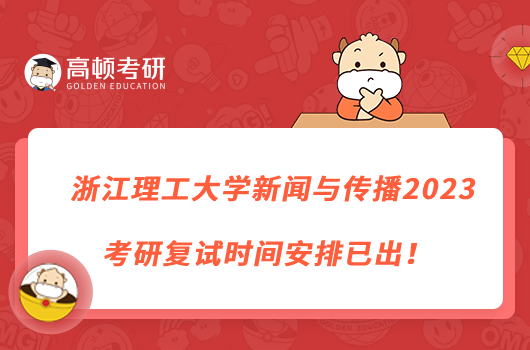 浙江理工大学新闻与传播2023考研复试时间安排已出！