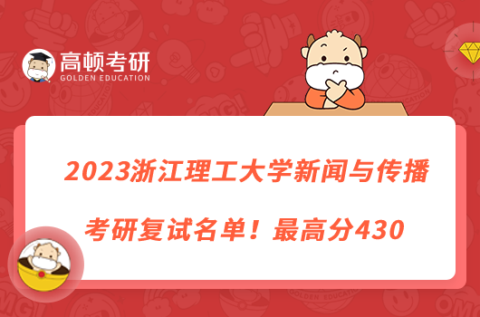 2023浙江理工大学新闻与传播考研复试名单！最高分430