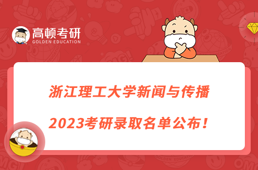 浙江理工大学新闻与传播2023考研录取名单公布！