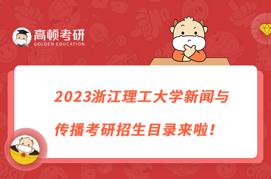 2023浙江理工大学新闻与传播考研招生目录来啦！