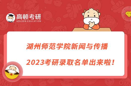 湖州師范學(xué)院新聞與傳播2023考研錄取名單出來啦！