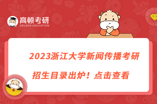 2023浙江大学新闻传播考研招生目录出炉！点击查看