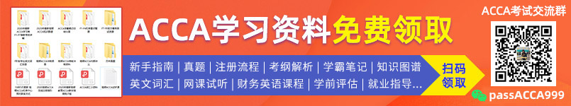 免费领取ACCA学习资料