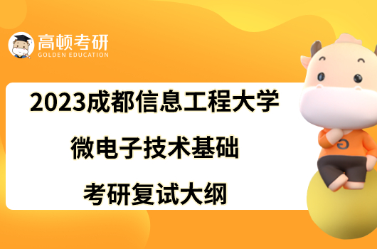 2023成都信息工程大學(xué)微電子技術(shù)基礎(chǔ)考研復(fù)試大綱