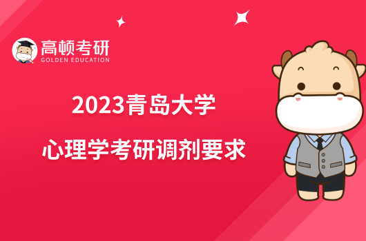 2023青島大學(xué)心理學(xué)考研調(diào)劑要求