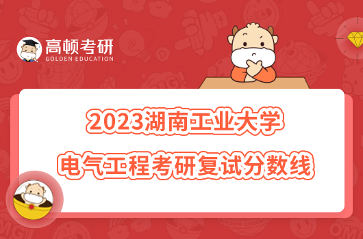 2023湖南工業(yè)大學電氣工程考研復試分數(shù)線一覽！