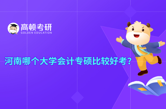 河南哪个大学会计专硕比较好考