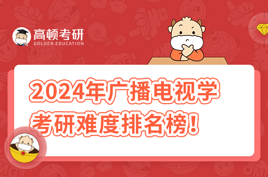 2024年广播电视学考研难度排名榜！