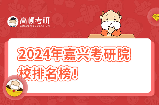 2024年嘉兴考研院校排名榜！