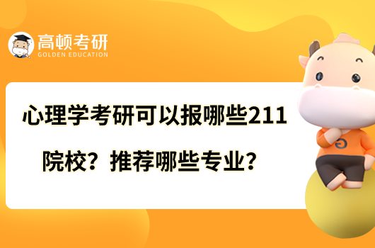 心理學考研可以報哪些211院校？推薦哪些專業(yè)？