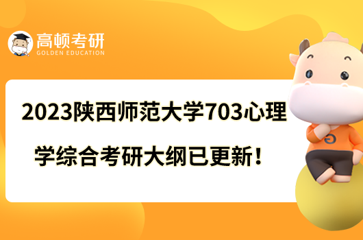 2023陕西师范大学703心理学综合考研大纲已更新！