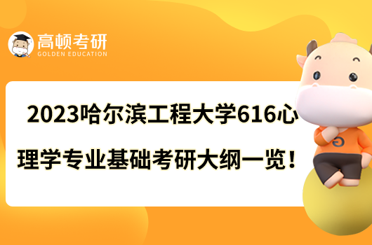 2023哈爾濱工程大學(xué)616心理學(xué)專業(yè)基礎(chǔ)考研大綱一覽！