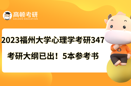 2023福州大學心理學考研347考研大綱已出！5本參考書