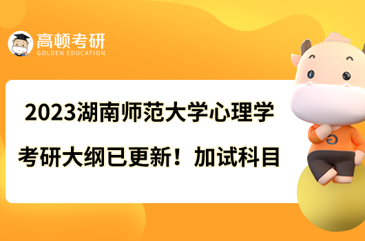 2023湖南師范大學心理學考研大綱已更新！加試科目