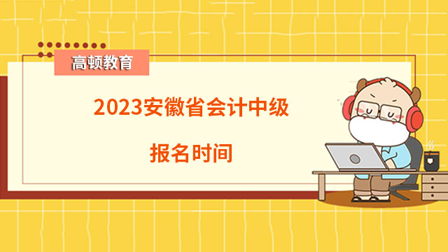 安徽会计中级报名时间