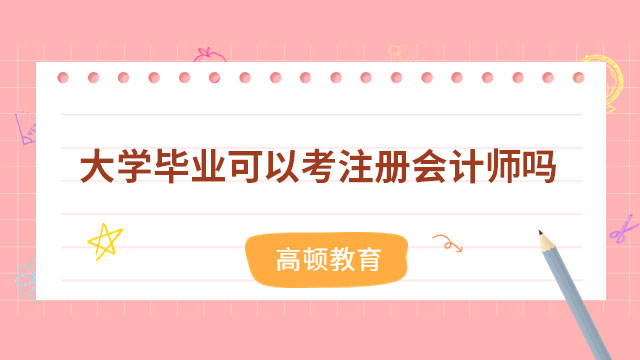 大學畢業可以考注冊會計師嗎
