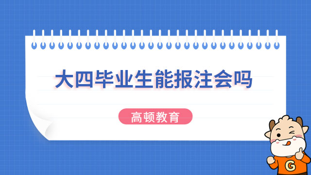 大四畢業生能報注冊會計師嗎