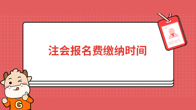 注会报名费缴纳时间