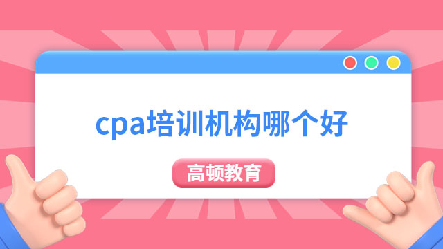 cpa培训机构哪个好