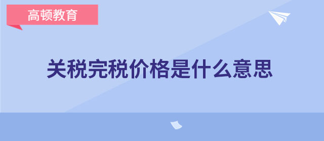 关税完税价格是什么意思