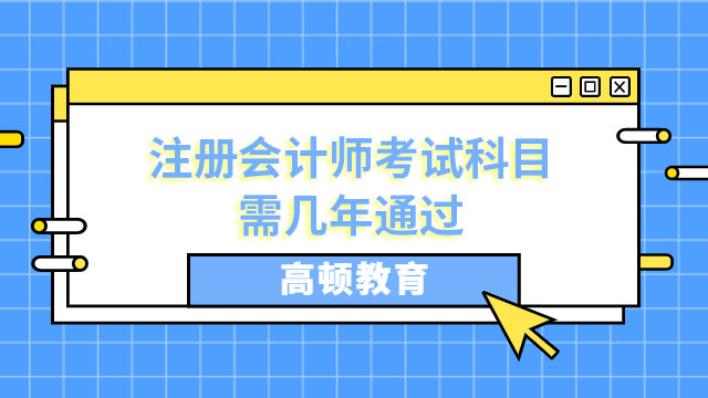 注册会计师考试科目需几年通过