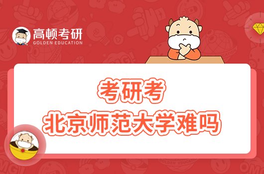 考研考北京師范大學(xué)難嗎？附23考研分?jǐn)?shù)線