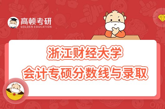 2023浙江财经大学会计专硕考研分数线与录取情况
