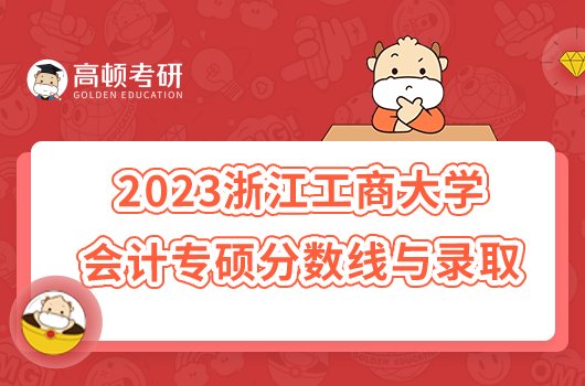 2023浙江工商大学会计专硕考研分数线与录取情况