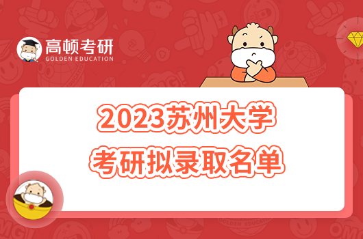 2023苏州大学硕士研究生拟录取名单公布！