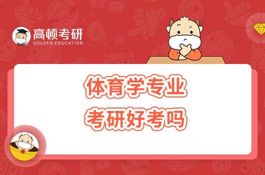 體育學(xué)專業(yè)考研好考嗎？需要多少分？