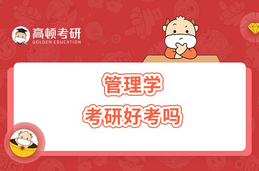 管理學(xué)考研好考嗎？附歷年國家線