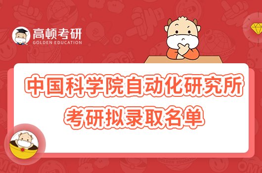 2023中國科學(xué)院自動(dòng)化研究所考研擬錄取名單公布！