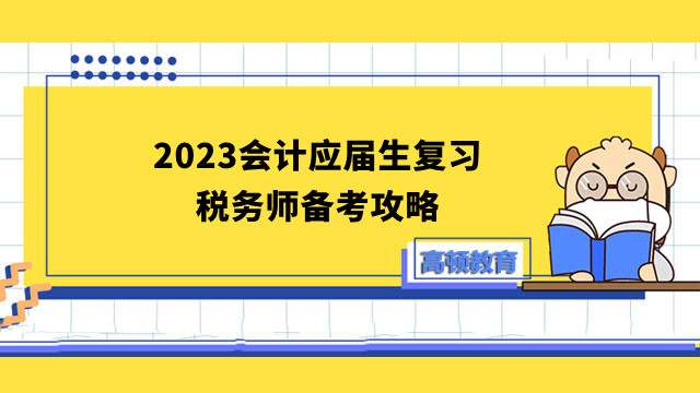 会计应届生复习税务师备考