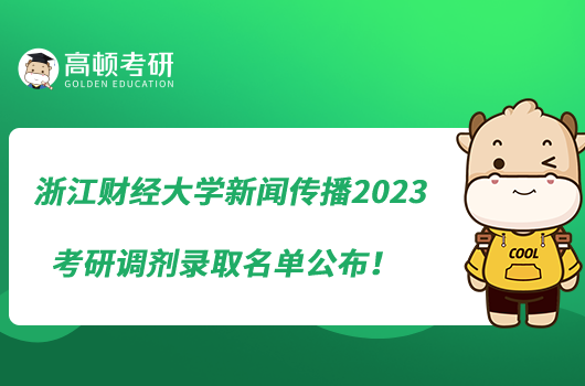 浙江财经大学新闻传播2023考研调剂录取名单公布！