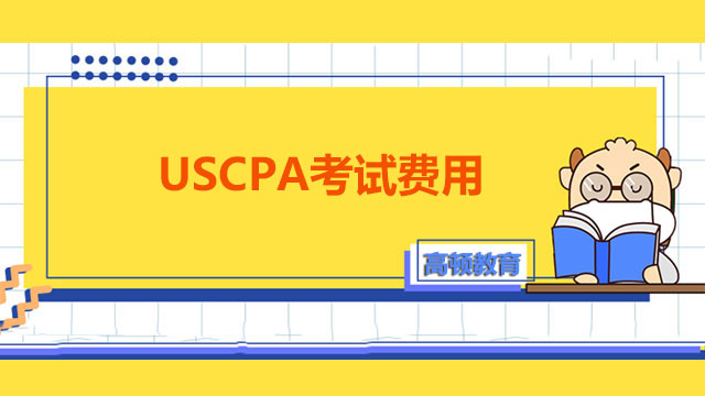 考USCPA证书需要多少钱？这里提供详细信息！