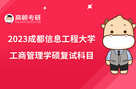 2023成都信息工程大學(xué)工商管理學(xué)碩復(fù)試科目是什么？