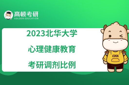 2023北華大學(xué)心理健康教育考研調(diào)劑比例