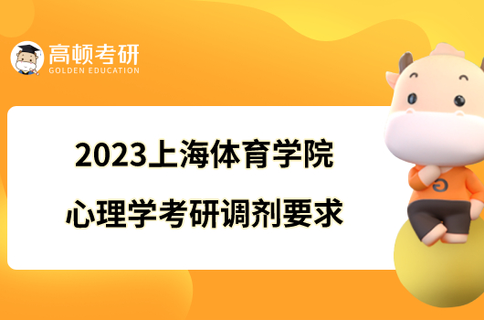 2023上海體育學(xué)院心理學(xué)考研調(diào)劑要求