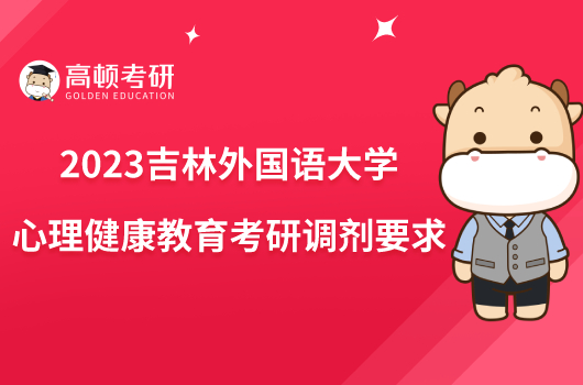 2023吉林外国语大学心理健康教育考研调剂要求