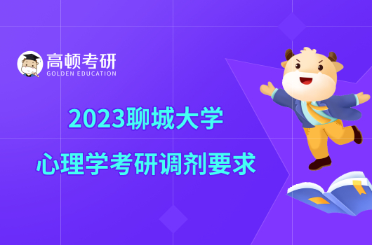 2023聊城大學(xué)心理學(xué)考研調(diào)劑要求