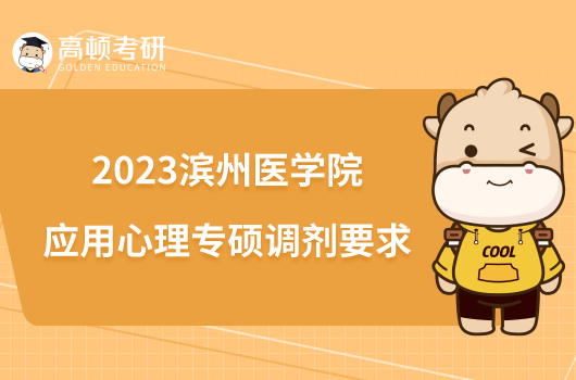 2023滨州医学院应用心理专硕调剂要求