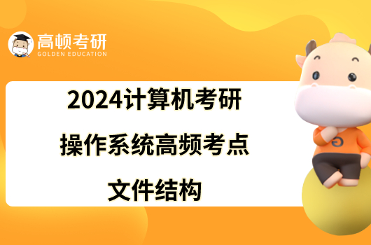 2024计算机考研操作系统高频考点：文件结构