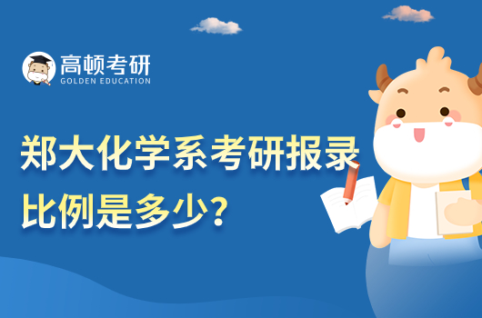 2022年郑大化学系考研报录比例是多少？最低1.3:1